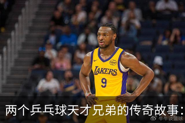 两个乒乓球天才兄弟的传奇故事：冠军与未来之星的逆天组合