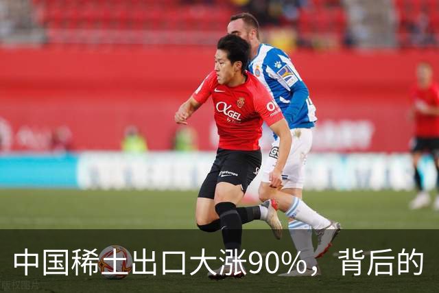 中国稀土出口大涨90%，背后的“玄机”是什么？