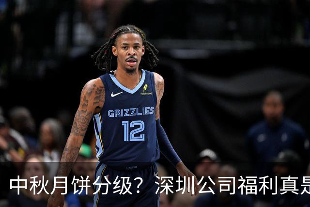 中秋月饼分级？深圳公司福利真是“八卦”满天飞！