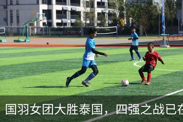 国羽女团大胜泰国，四强之战已在招手！