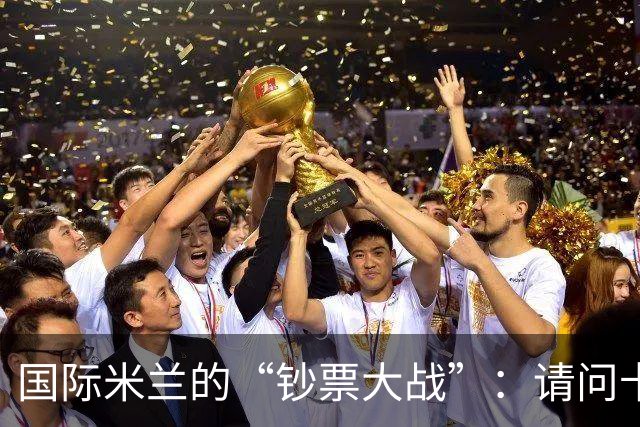 国际米兰的“钞票大战”：请问卡约德，你归来就职了吗？