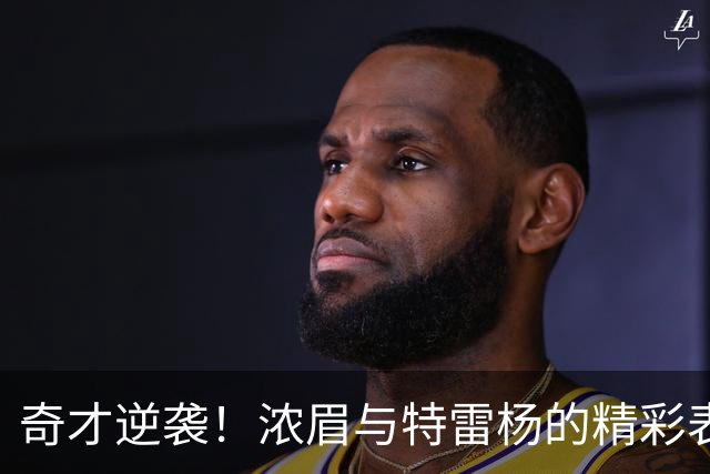 奇才逆袭！浓眉与特雷杨的精彩表演