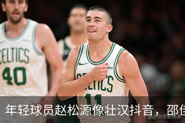 年轻球员赵松源像壮汉抖音，邵佳一的点评乐开花