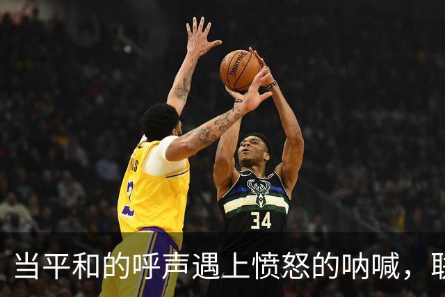 当平和的呼声遇上愤怒的呐喊，联合广场的戏剧一幕