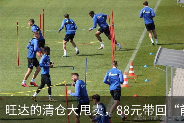 旺达的清仓大甩卖，88元带回“前夫”球衣！