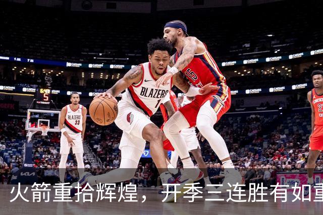 火箭重拾辉煌，开季三连胜有如重回德克萨斯之心