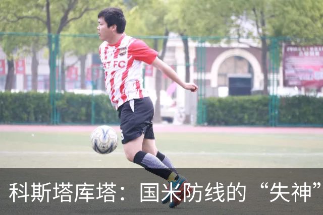 科斯塔库塔：国米防线的“失神”症，中超不比意甲轻松