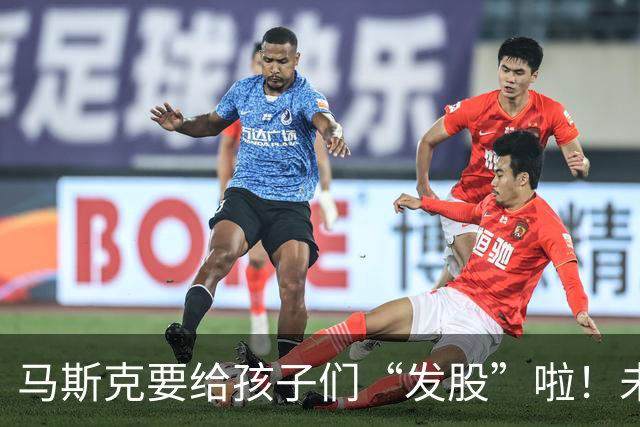 马斯克要给孩子们“发股”啦！未来的富翁们准备好了吗？