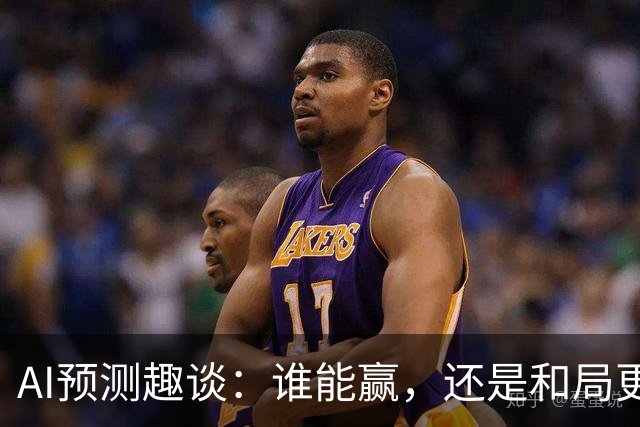 AI预测趣谈：谁能赢，还是和局更稳？