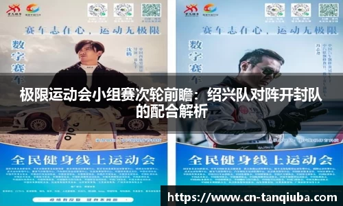 极限运动会小组赛次轮前瞻：绍兴队对阵开封队的配合解析