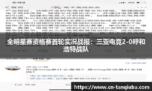 全明星赛资格赛首轮实况战报：三亚电竞2-0呼和浩特战队