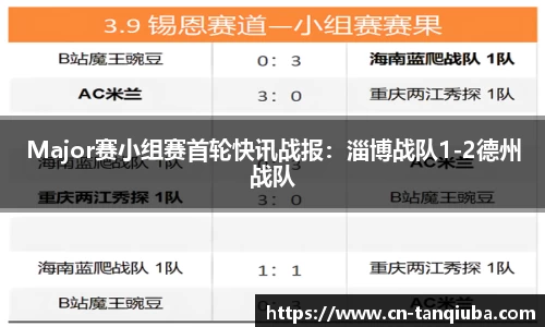 Major赛小组赛首轮快讯战报：淄博战队1-2德州战队