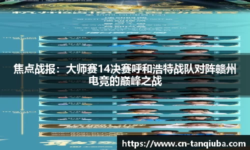 焦点战报：大师赛14决赛呼和浩特战队对阵赣州电竞的巅峰之战